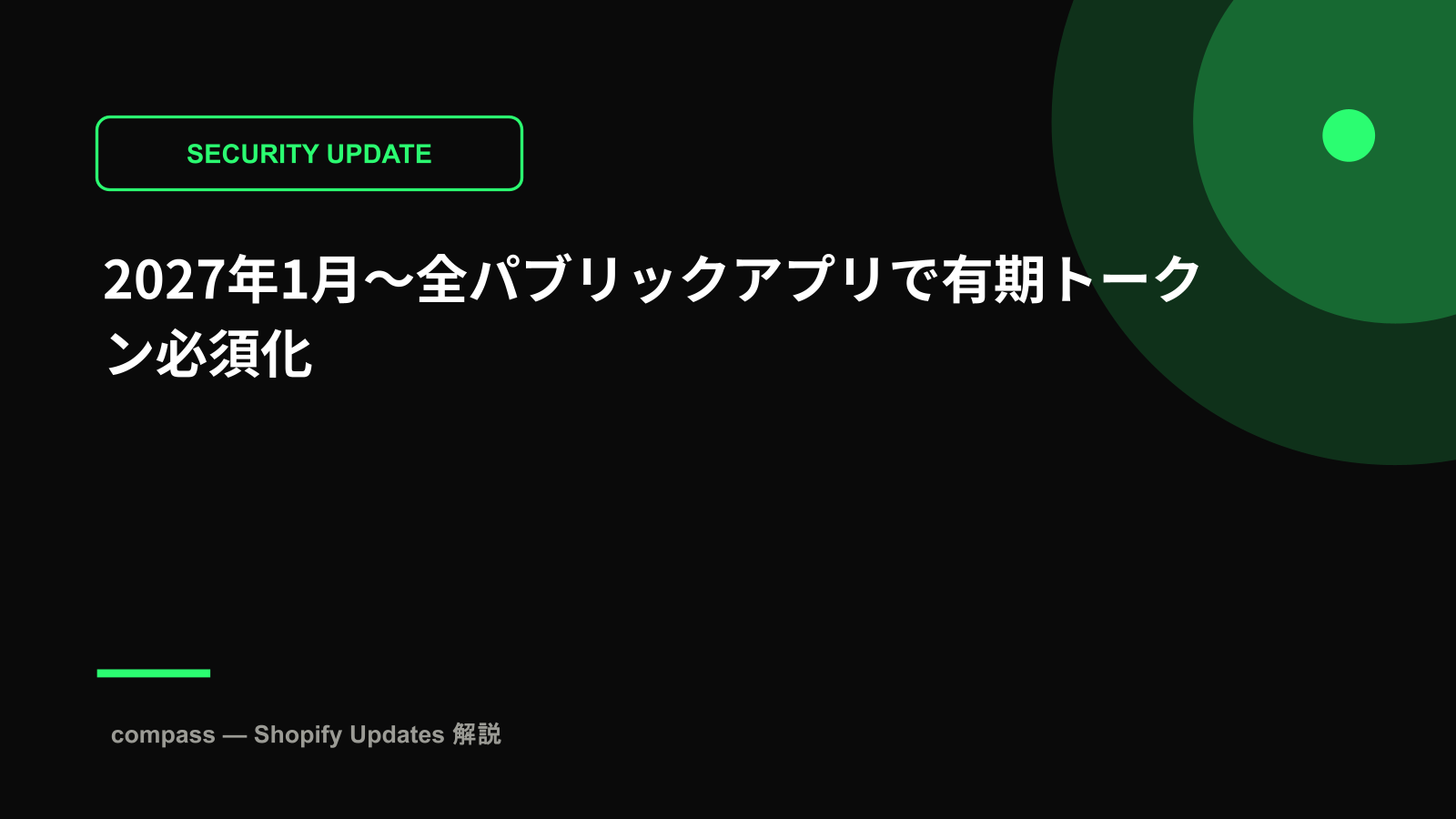 2027年1月〜全パブリックアプリで有期トークン必須化