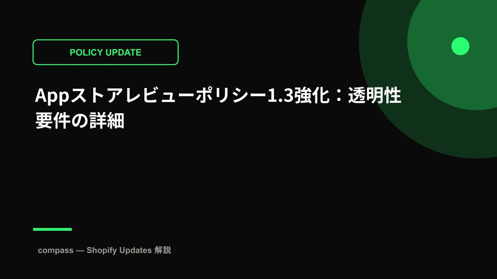 Appストアレビューポリシー1.3強化：透明性要件の詳細