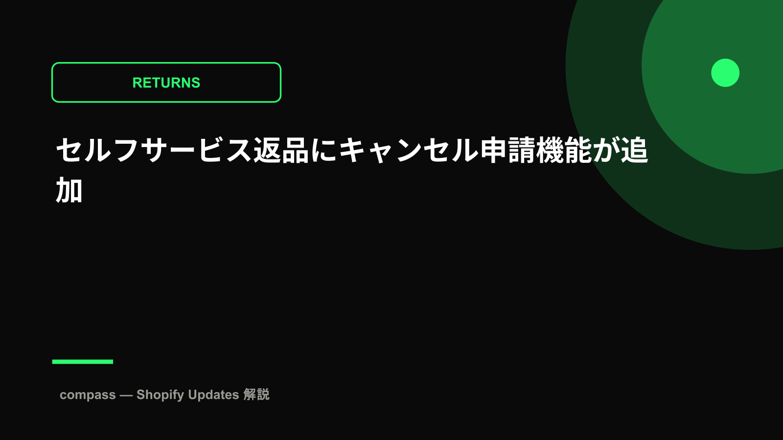 セルフサービス返品にキャンセル申請機能が追加