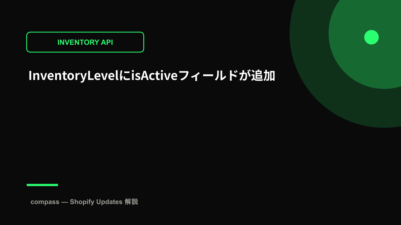 InventoryLevelにisActiveフィールドが追加