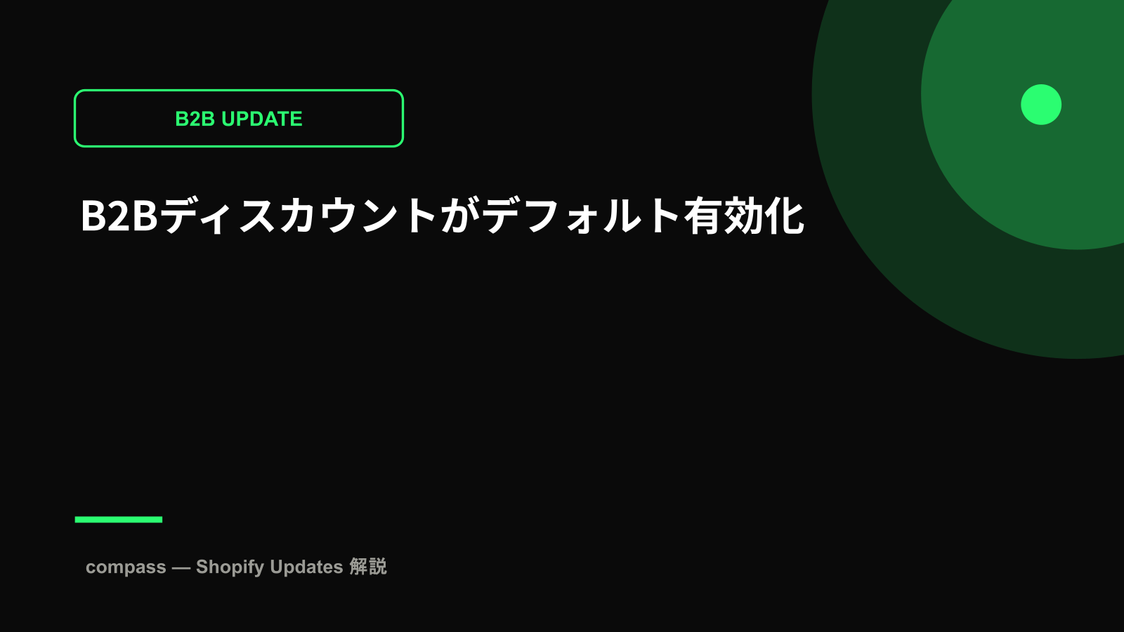 B2Bディスカウントがデフォルト有効化