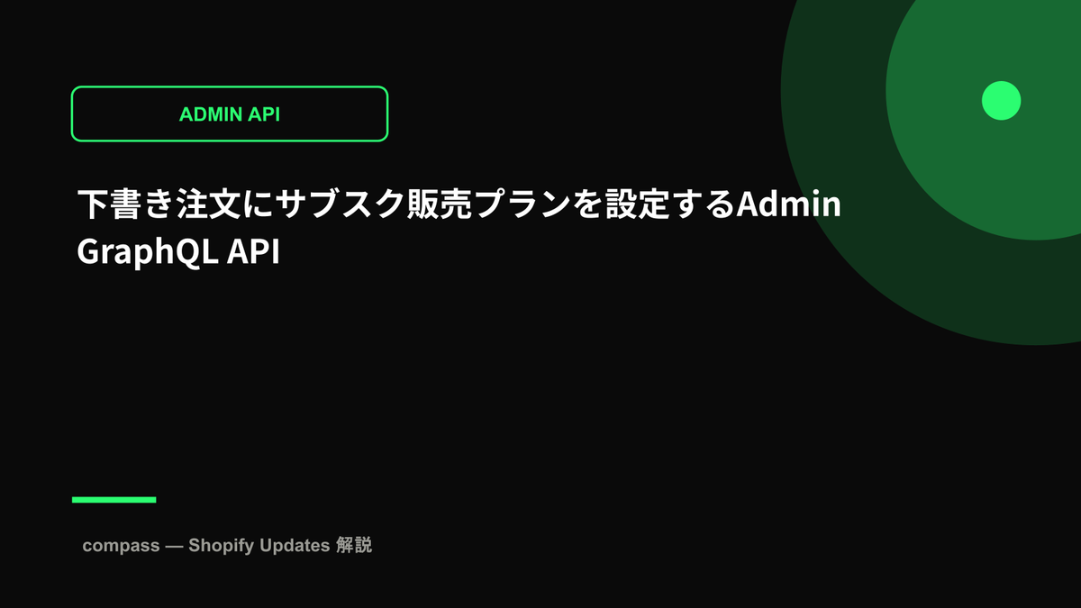 下書き注文にサブスク販売プランを設定するAdmin GraphQL API