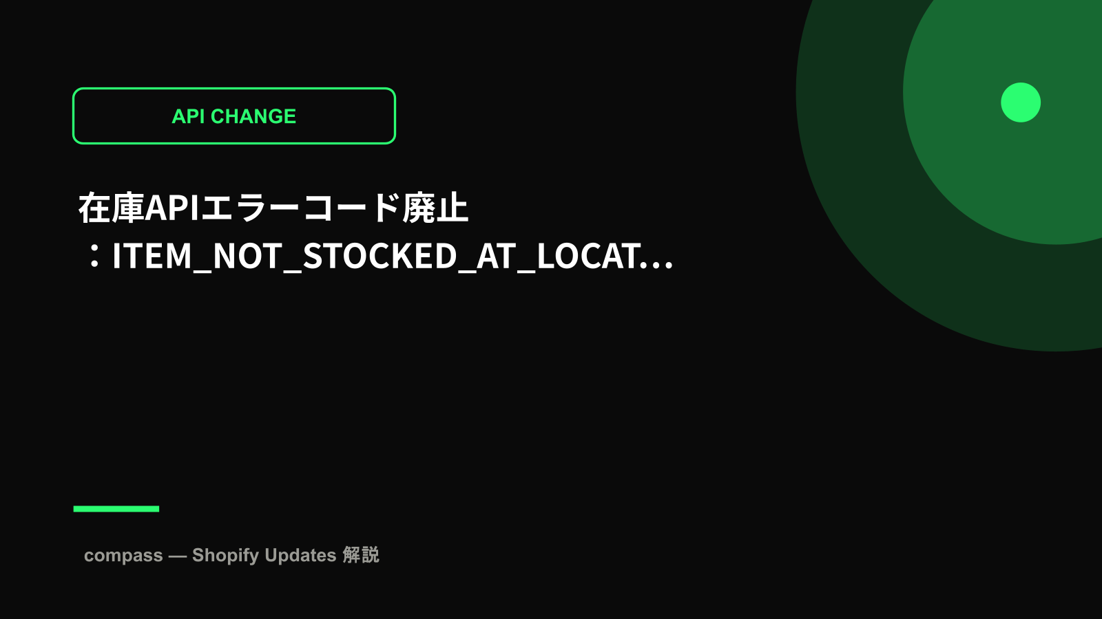 在庫APIエラーコード廃止：ITEM_NOT_STOCKED_AT_LOCATION削除