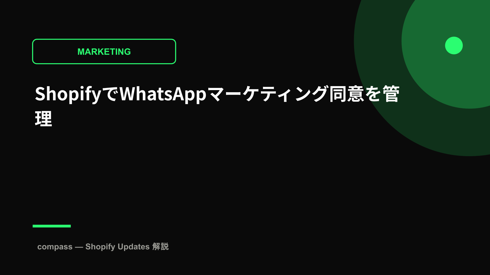ShopifyでWhatsAppマーケティング同意を管理