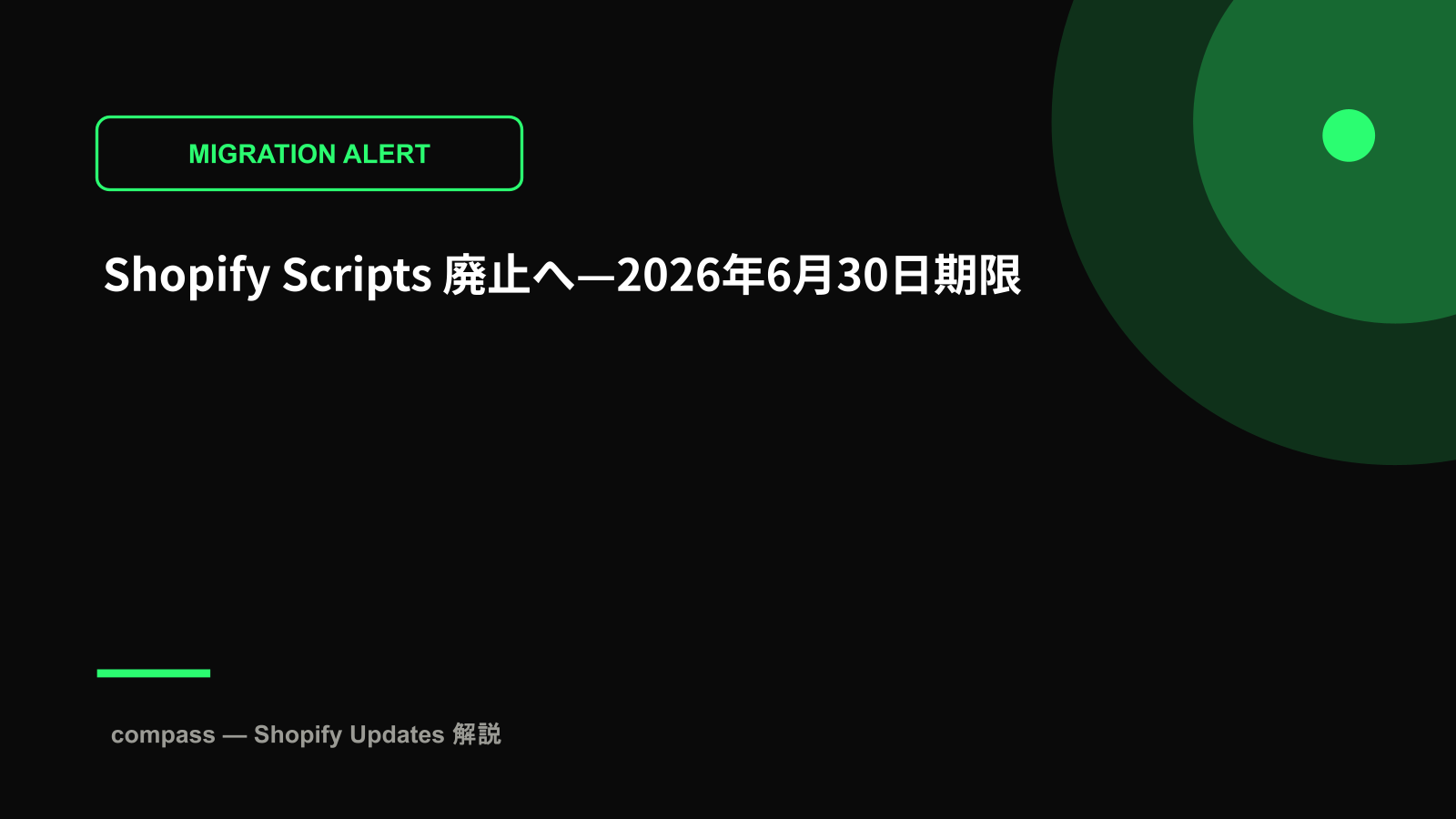 Shopify Scripts 廃止へ—2026年6月30日期限