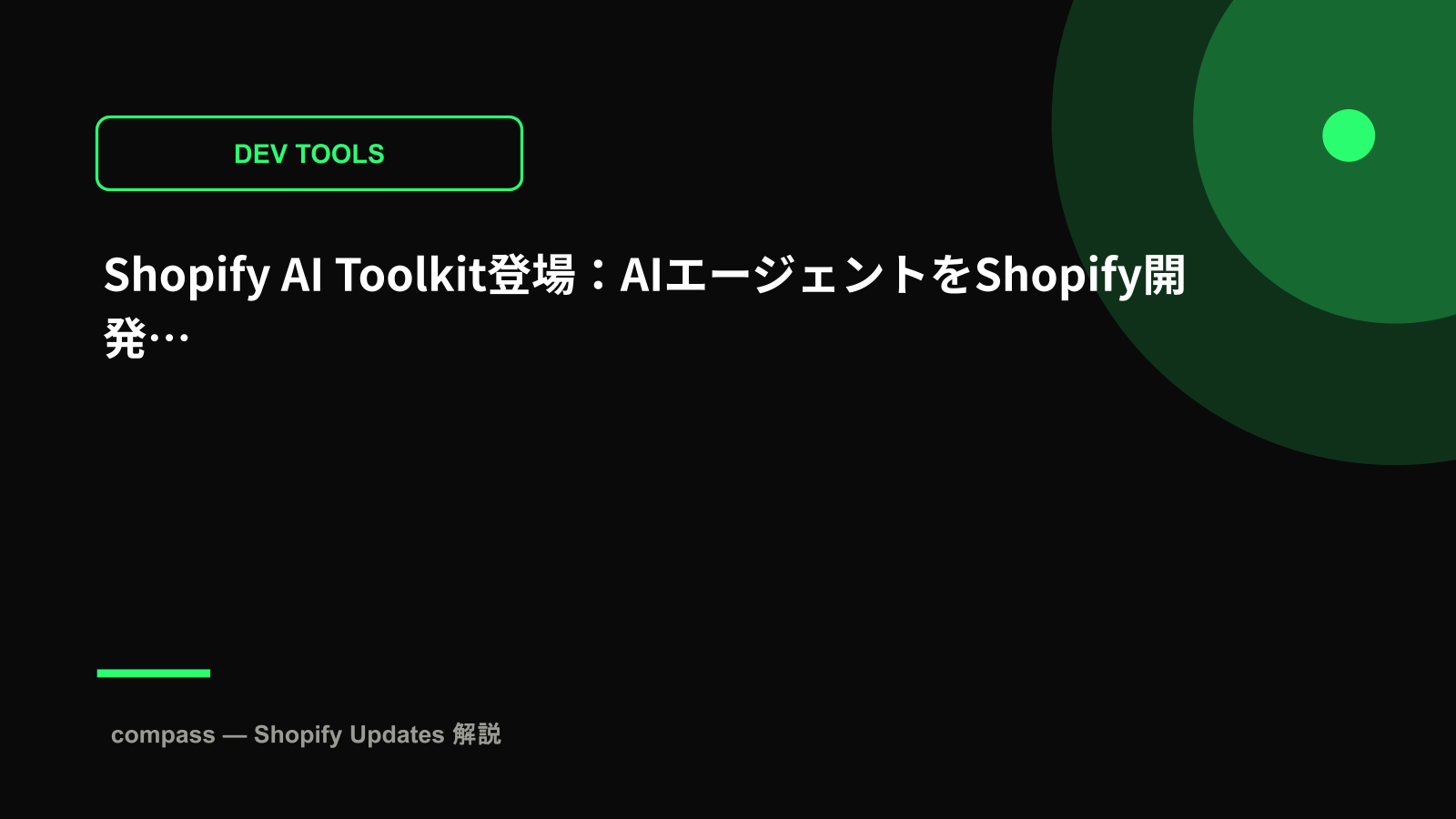 Shopify AI Toolkit登場：AIエージェントをShopify開発に統合