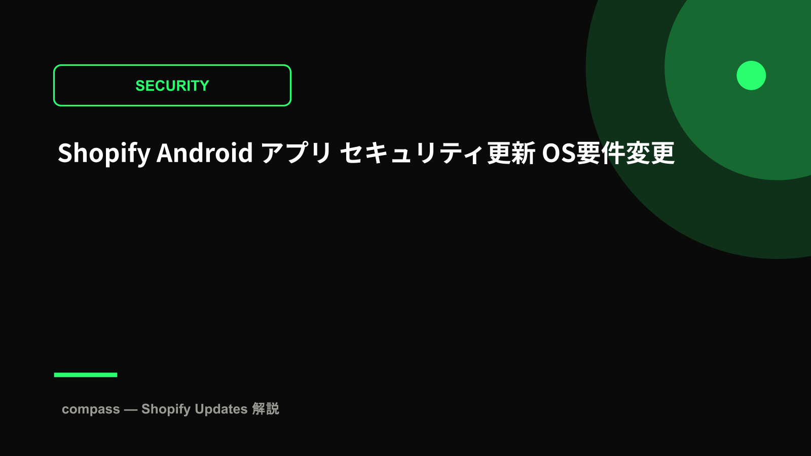 Shopify Android アプリ セキュリティ更新 OS要件変更