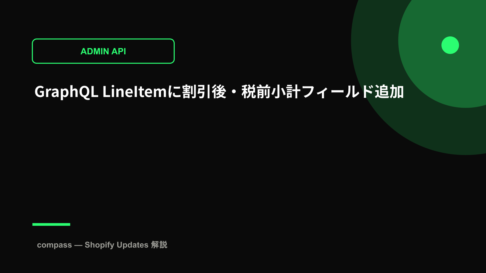 GraphQL LineItemに割引後・税前小計フィールド追加