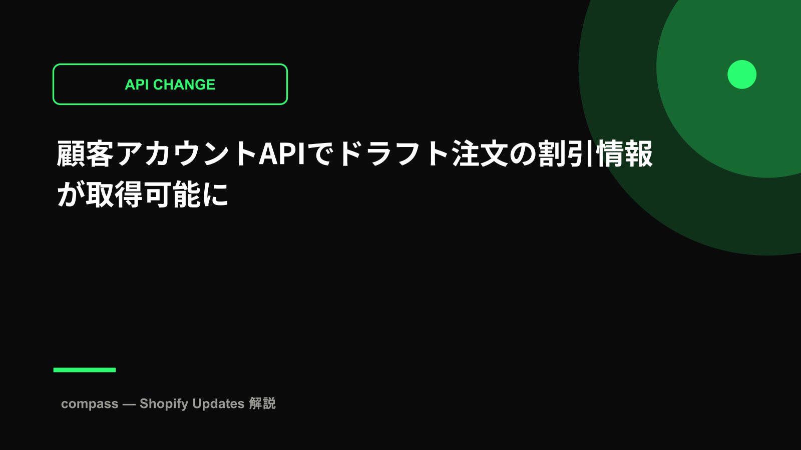 顧客アカウントAPIでドラフト注文の割引情報が取得可能に