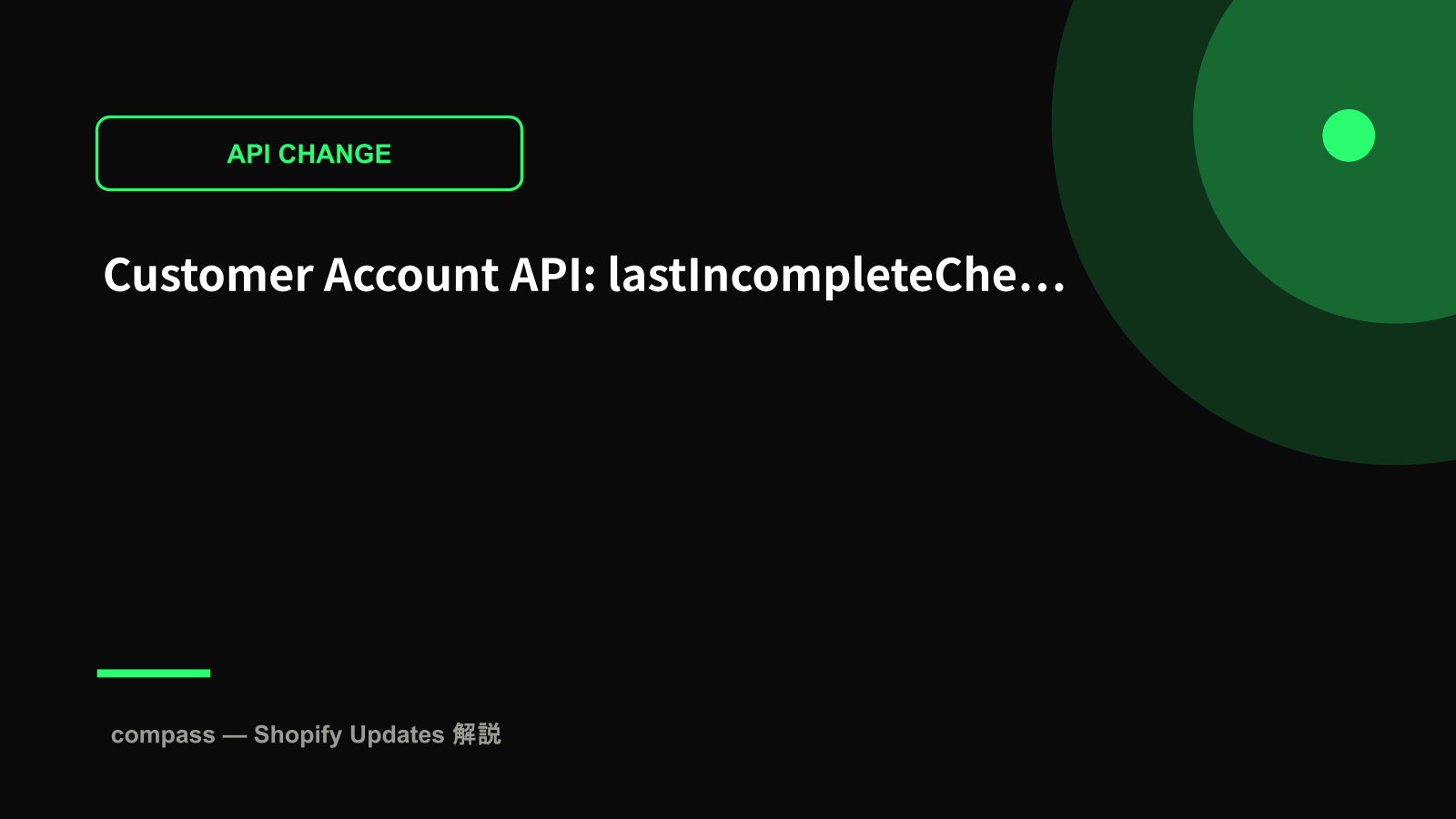 Customer Account API: lastIncompleteCheckout完全廃止
