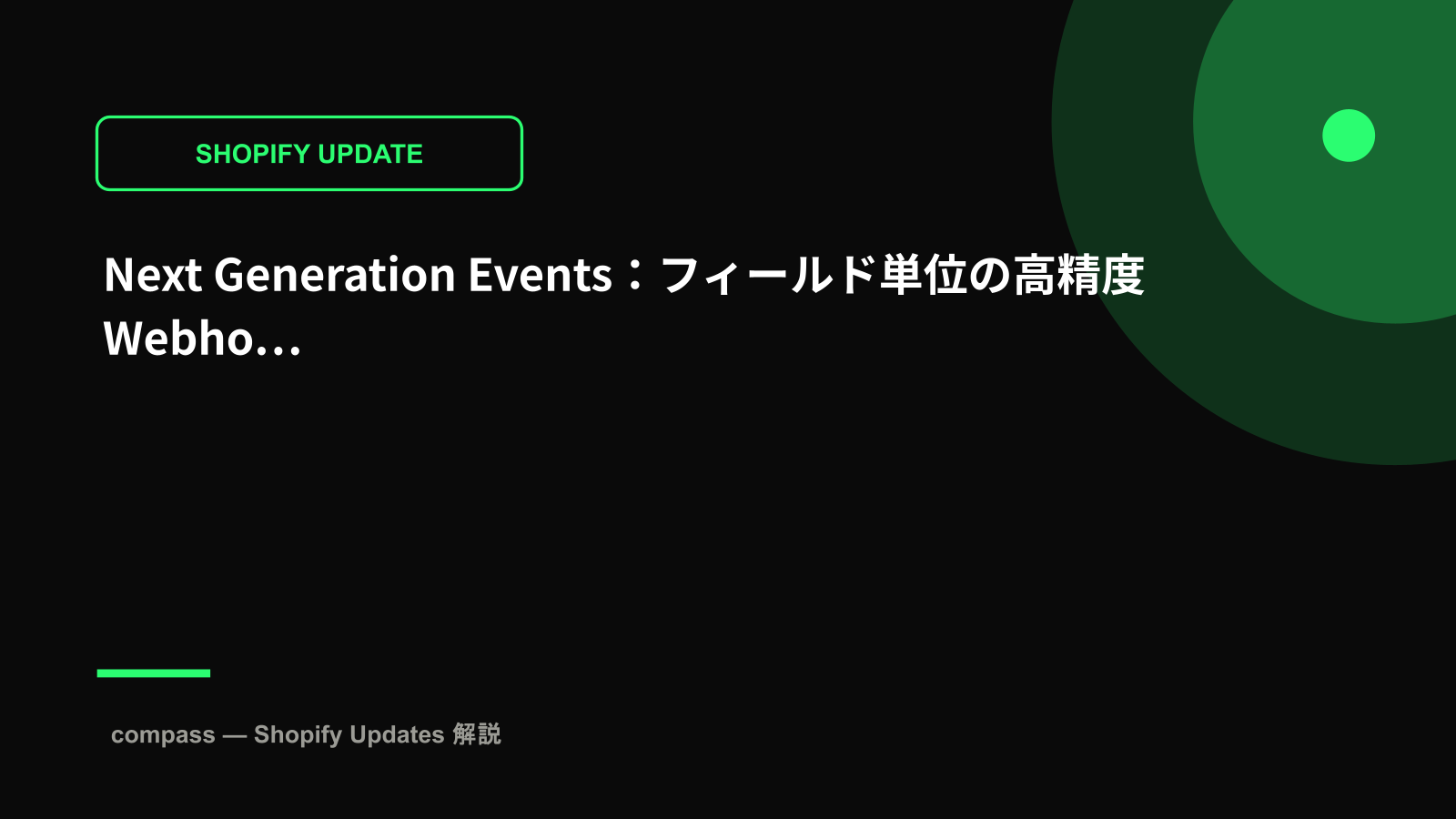 Next Generation Events：フィールド単位の高精度Webhook