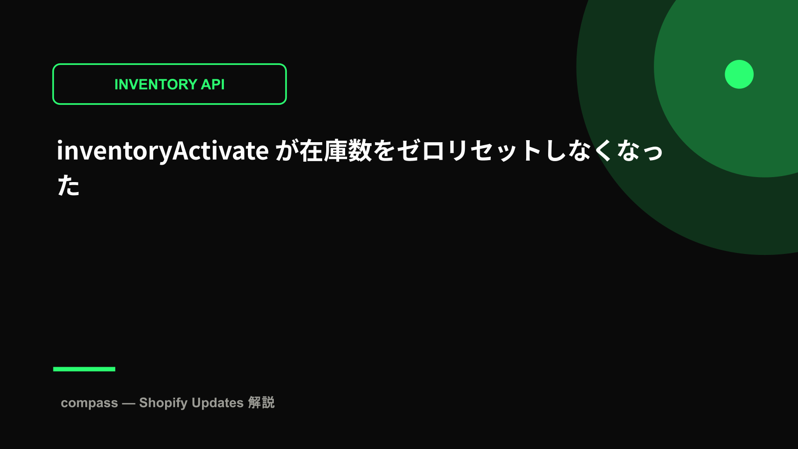 inventoryActivate が在庫数をゼロリセットしなくなった