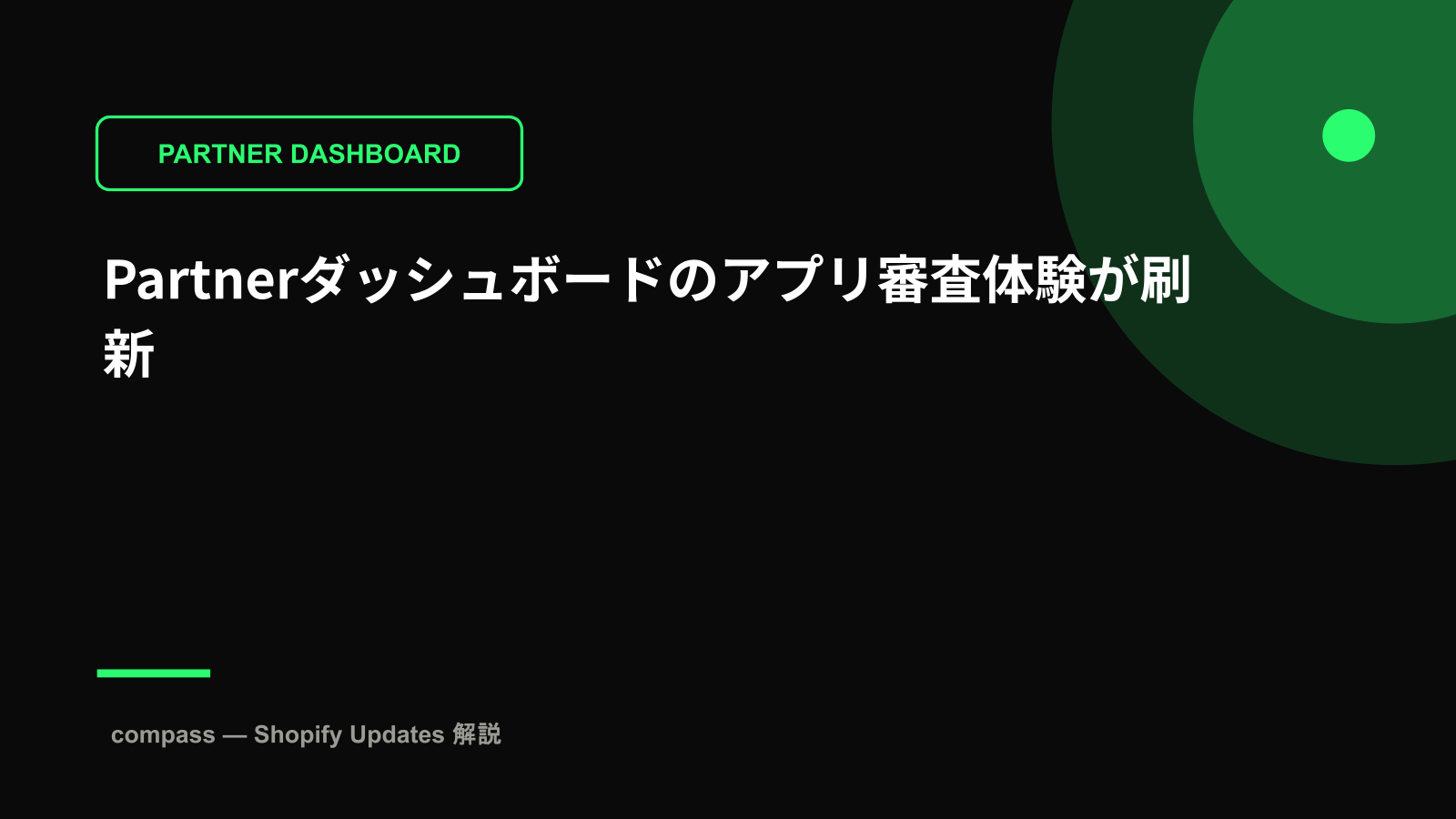 Partnerダッシュボードのアプリ審査体験が刷新