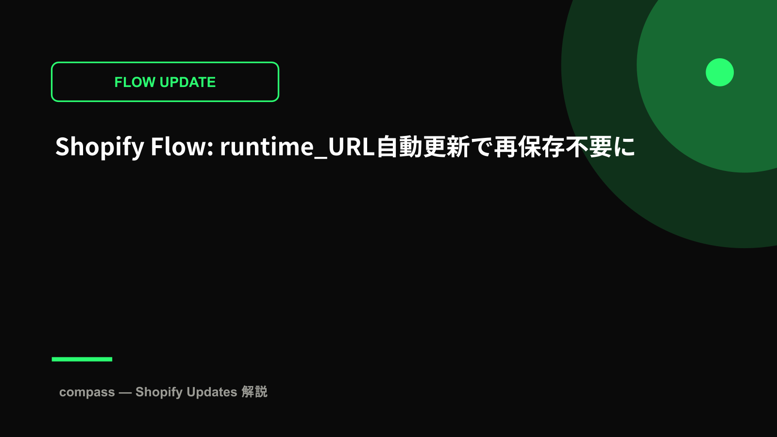 Shopify Flow: runtime_URL自動更新で再保存不要に