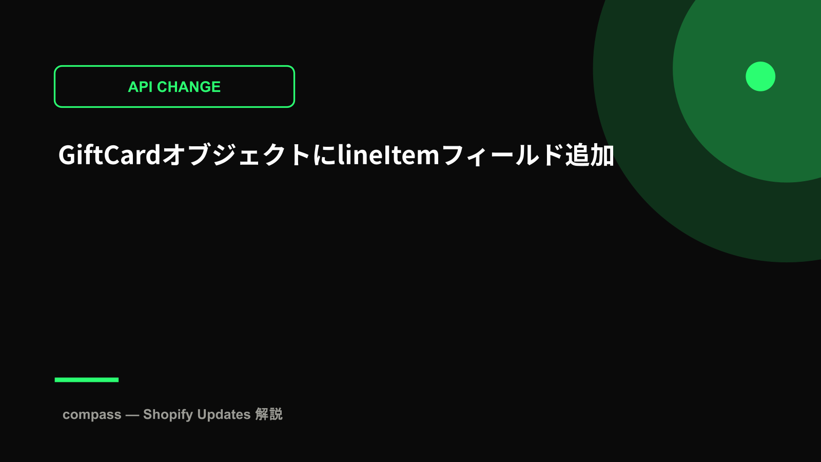 GiftCardオブジェクトにlineItemフィールド追加