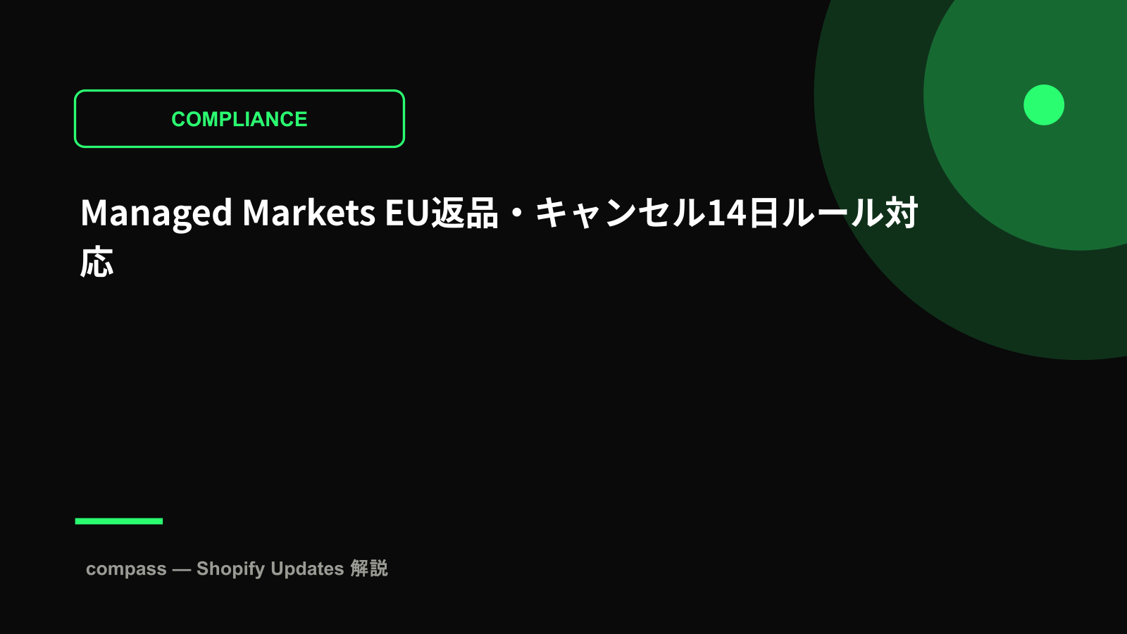 Managed Markets EU返品・キャンセル14日ルール対応