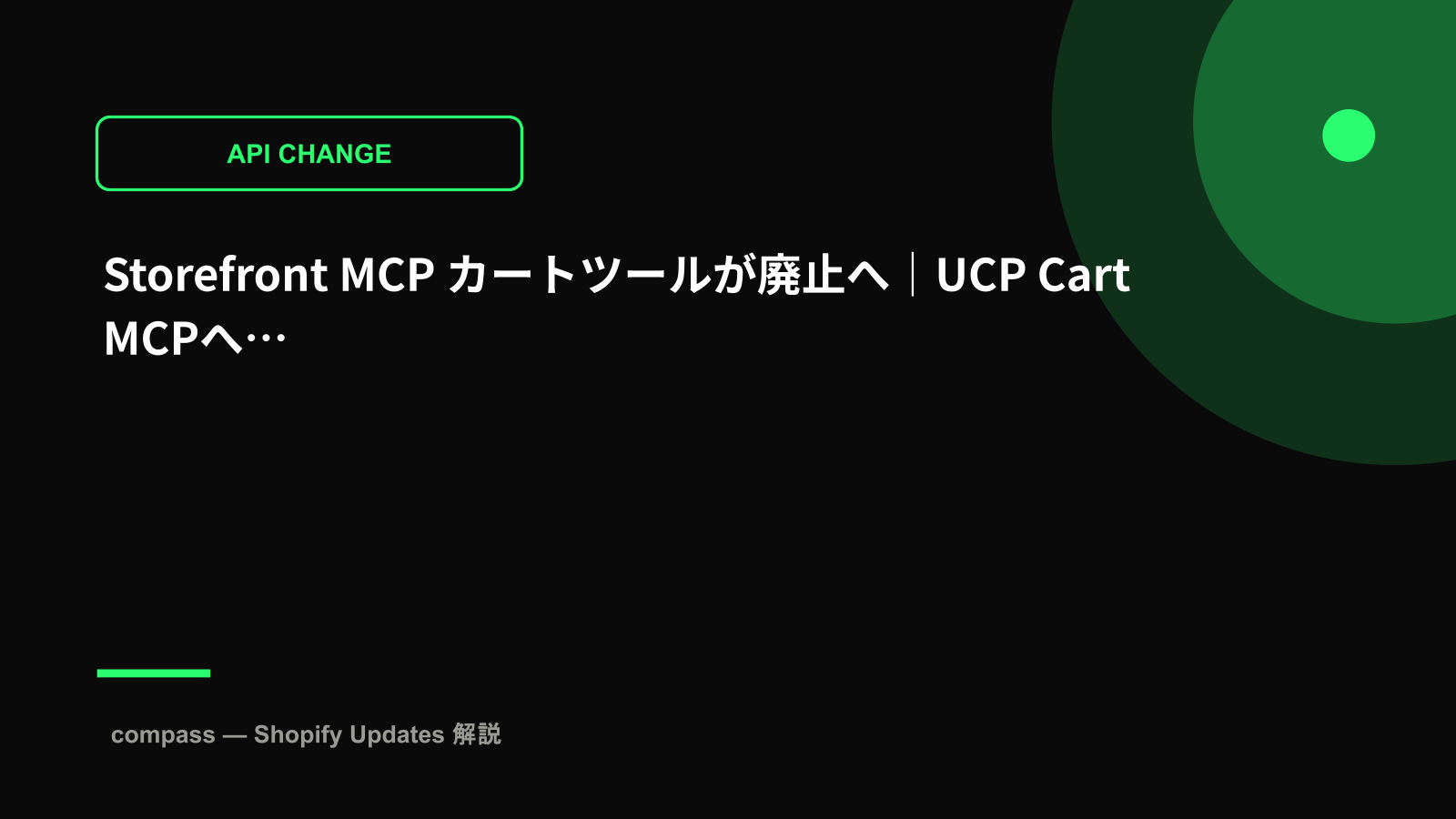 Storefront MCP カートツールが廃止へ｜UCP Cart MCPへ移行