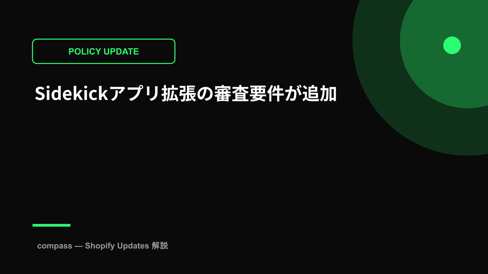 Sidekickアプリ拡張の審査要件が追加