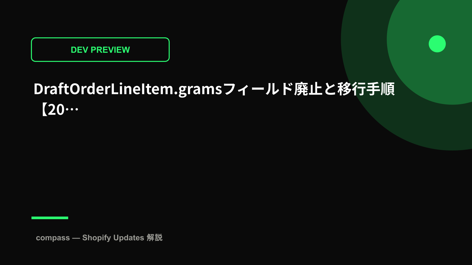 DraftOrderLineItem.gramsフィールド廃止と移行手順【2026-07】
