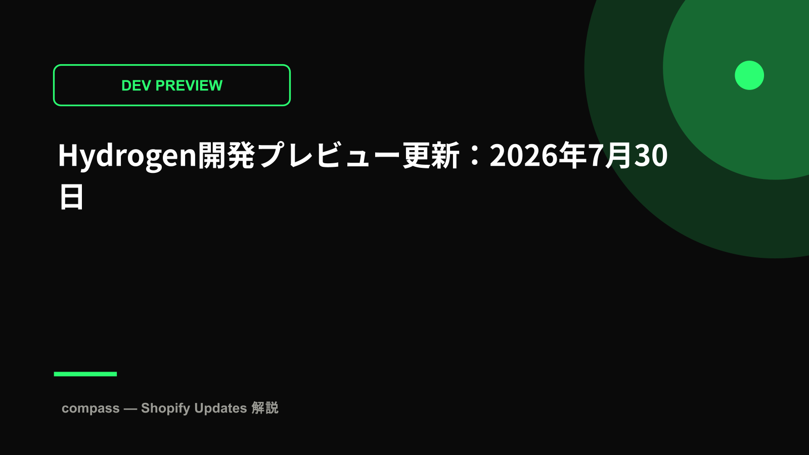 Hydrogen開発プレビュー更新：2026年7月30日