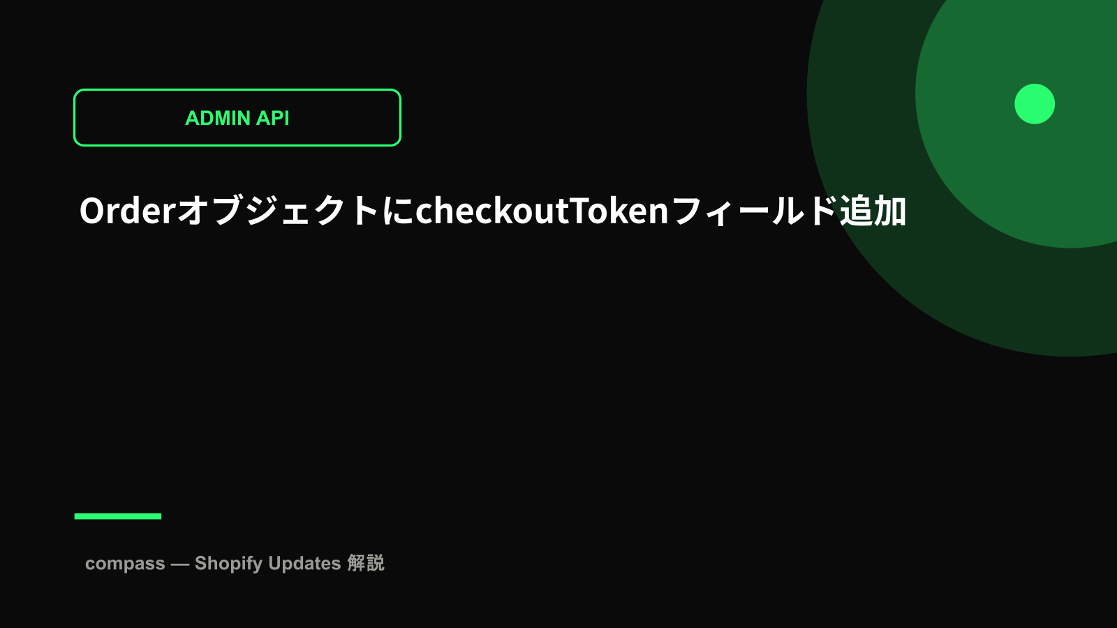 OrderオブジェクトにcheckoutTokenフィールド追加