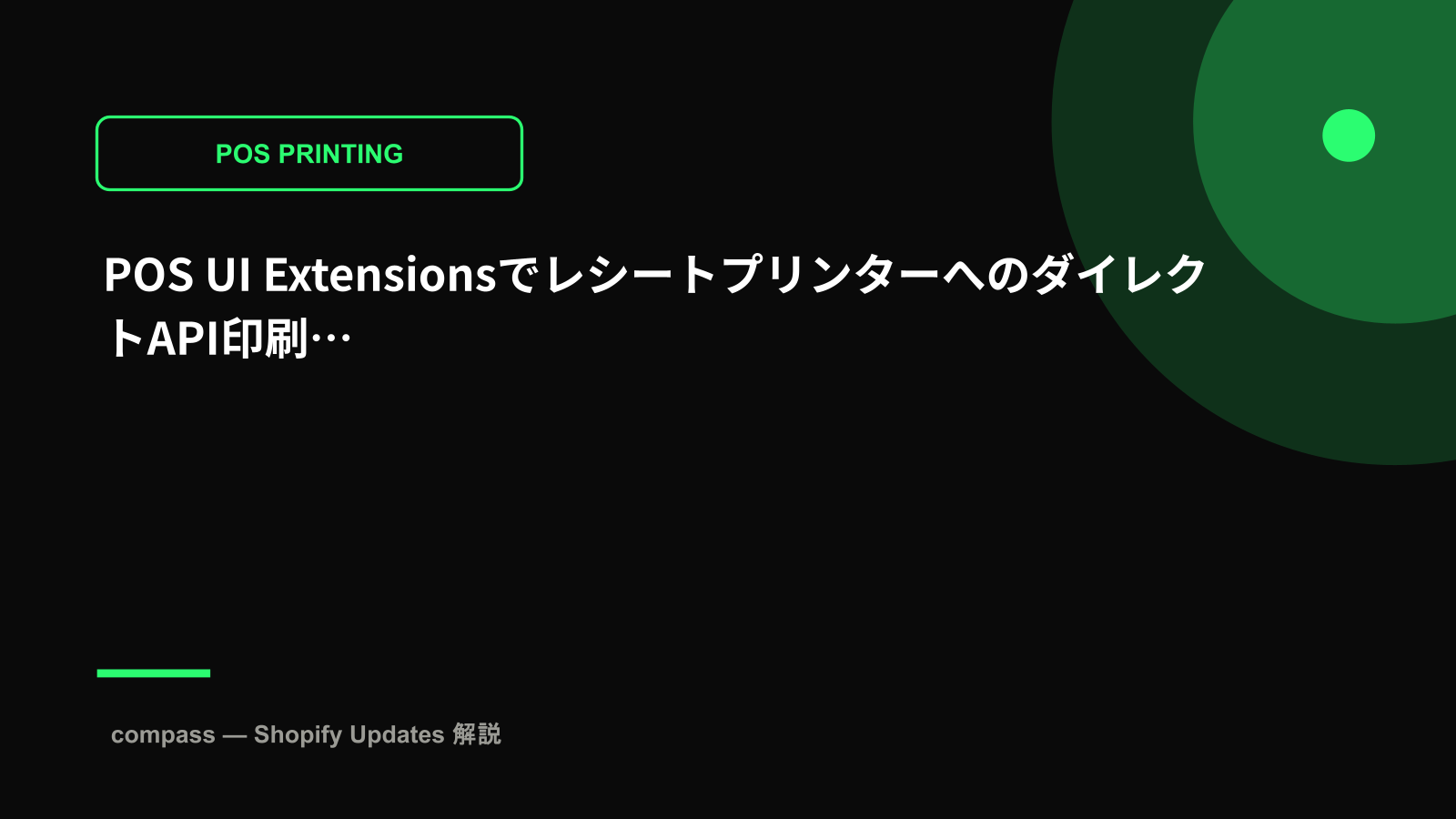 POS UI ExtensionsでレシートプリンターへのダイレクトAPI印刷が可能に