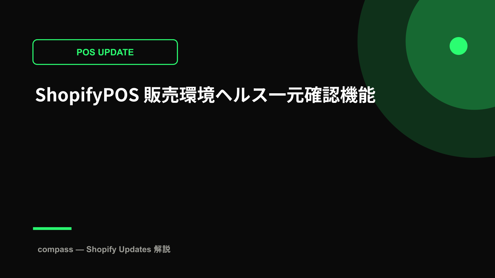 ShopifyPOS 販売環境ヘルス一元確認機能