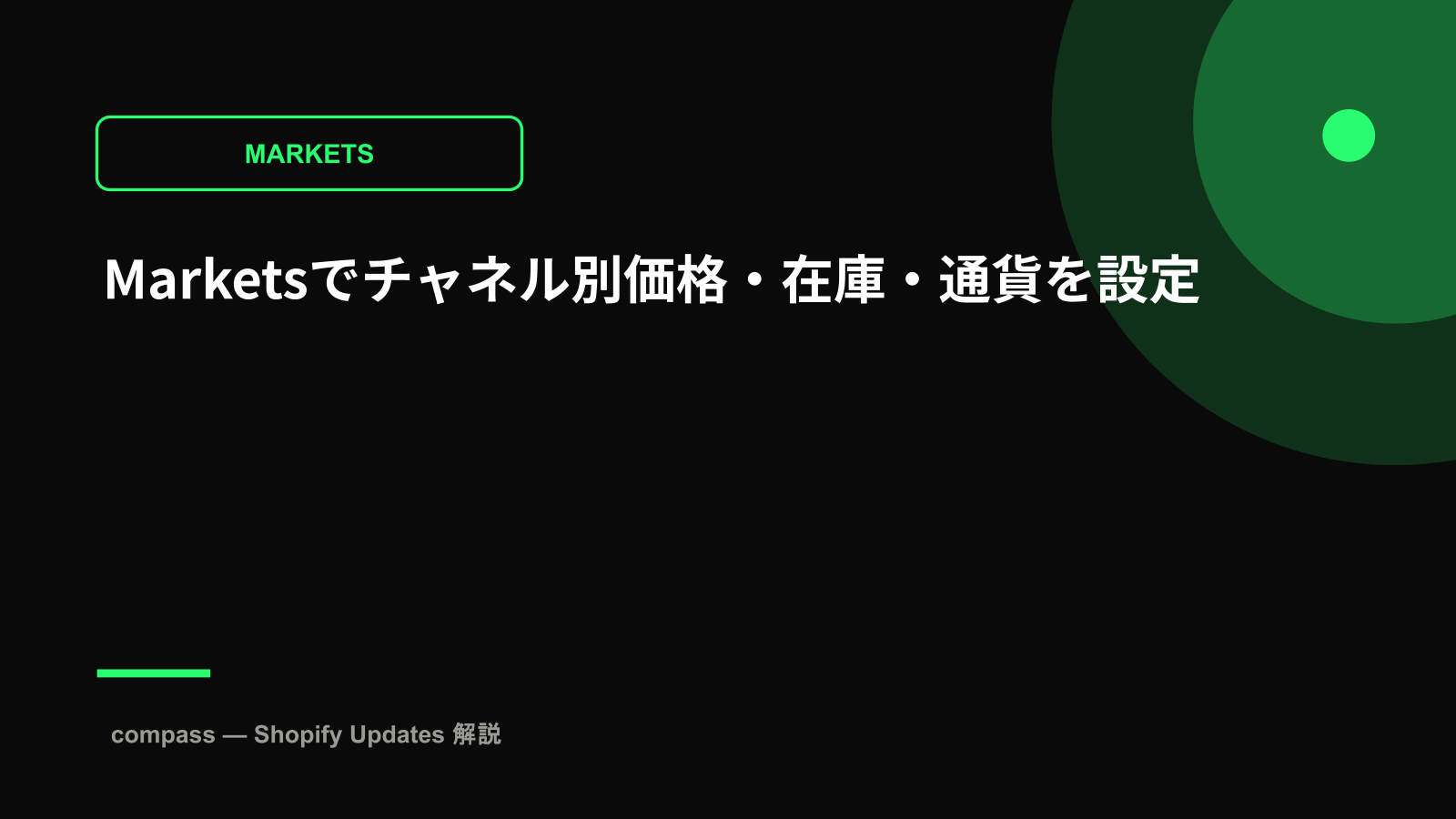 Marketsでチャネル別価格・在庫・通貨を設定