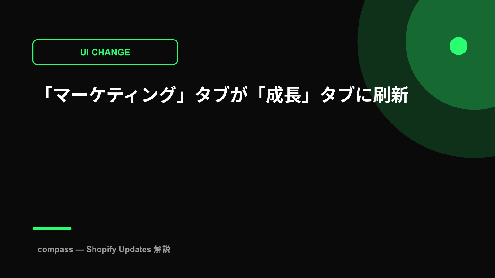 「マーケティング」タブが「成長」タブに刷新