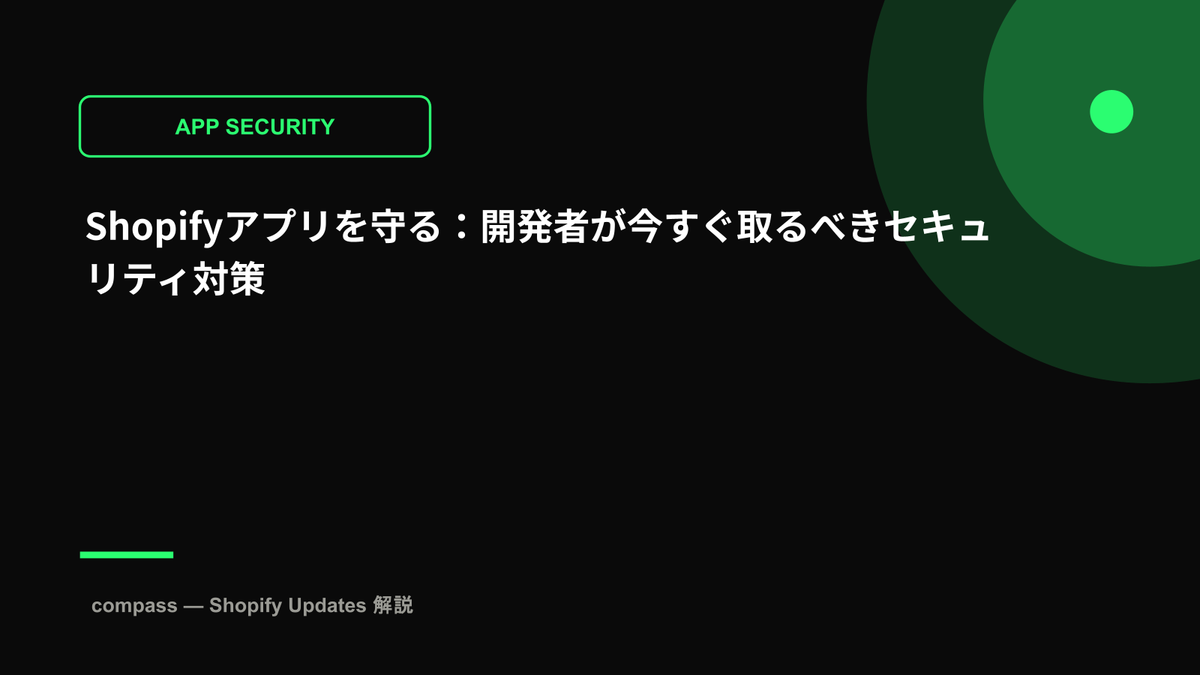 Shopifyアプリを守る：開発者が今すぐ取るべきセキュリティ対策