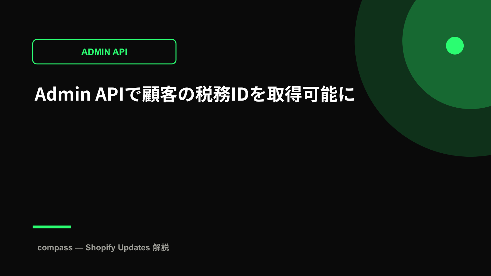 Admin APIで顧客の税務IDを取得可能に