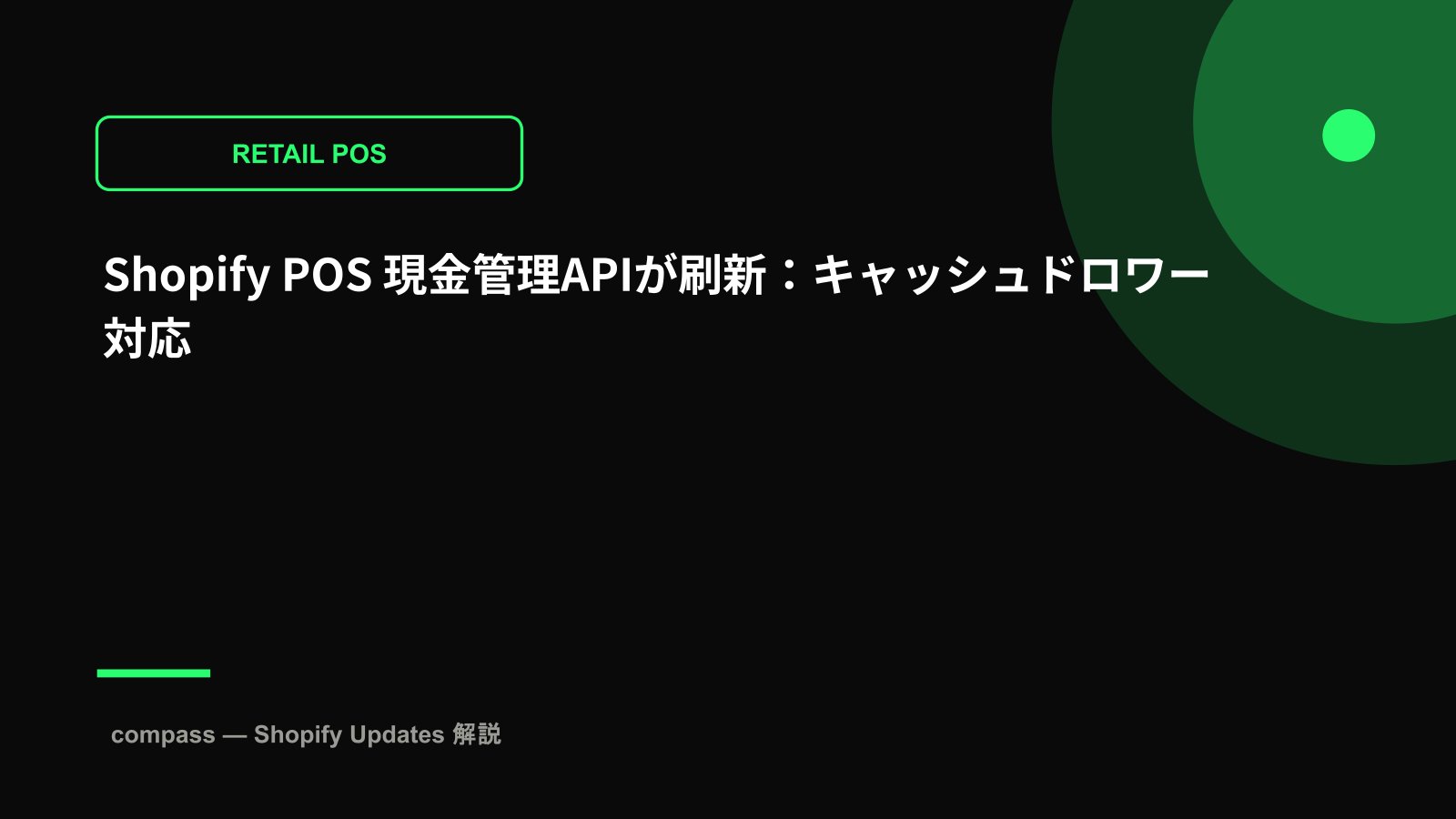 Shopify POS 現金管理APIが刷新：キャッシュドロワー対応