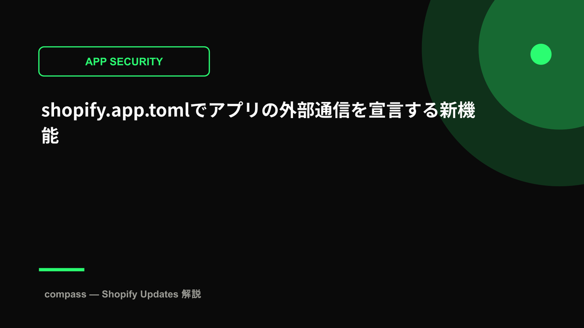 shopify.app.tomlでアプリの外部通信を宣言する新機能