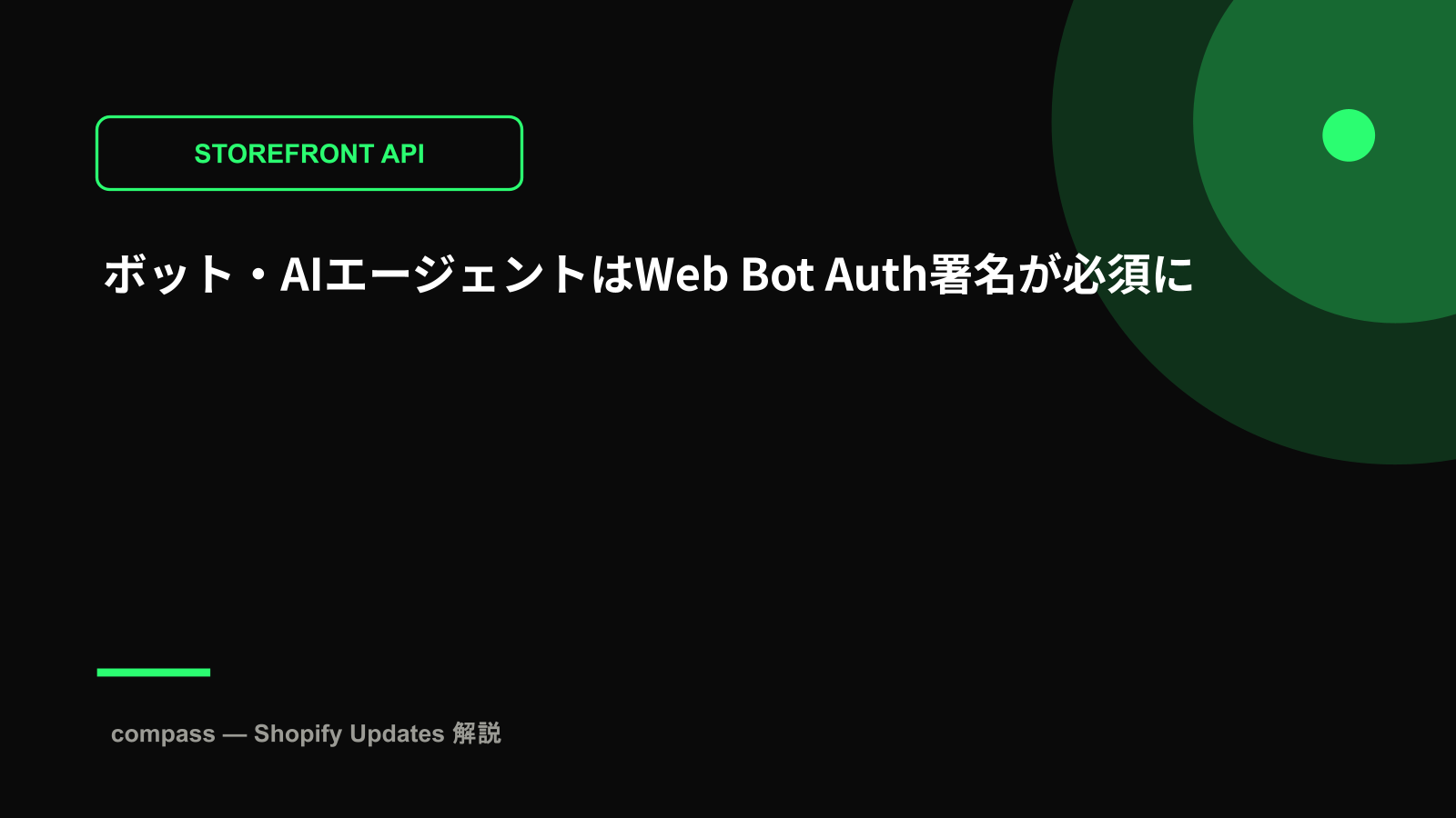 ボット・AIエージェントはWeb Bot Auth署名が必須に
