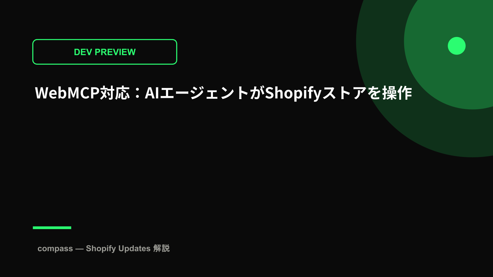 WebMCP対応：AIエージェントがShopifyストアを操作