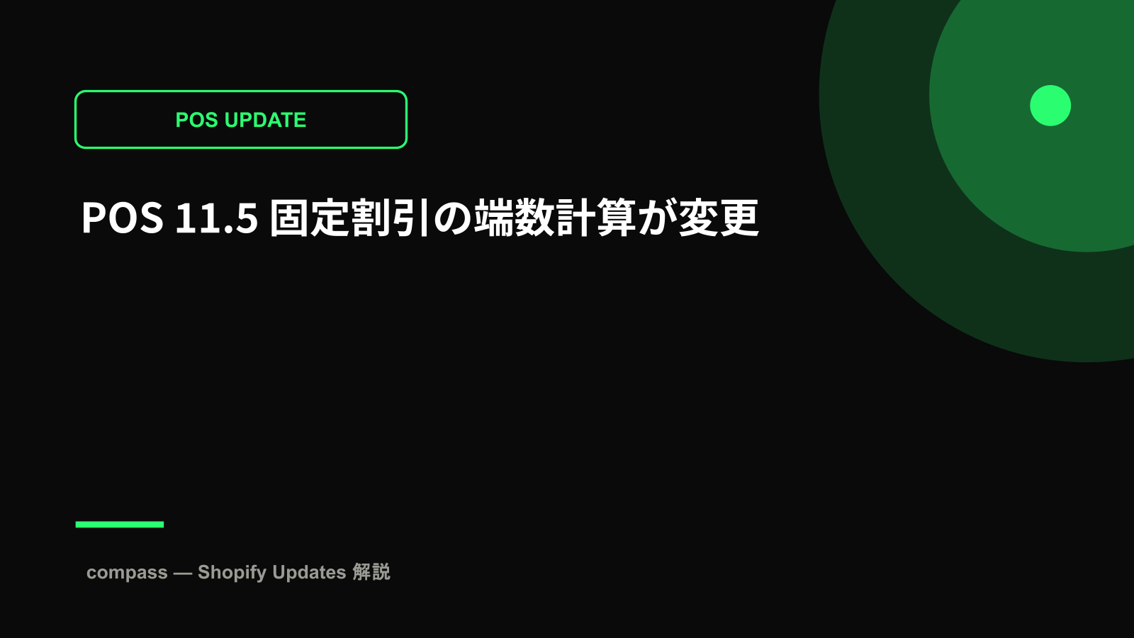 POS 11.5 固定割引の端数計算が変更